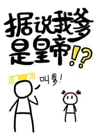 据说我爹是皇帝连载中