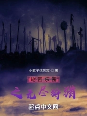 轮回乐园之装备吞噬者笔趣阁